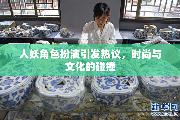 人妖角色扮演引发热议，时尚与文化的碰撞