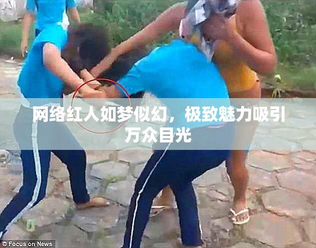 网络红人如梦似幻，极致魅力吸引万众目光
