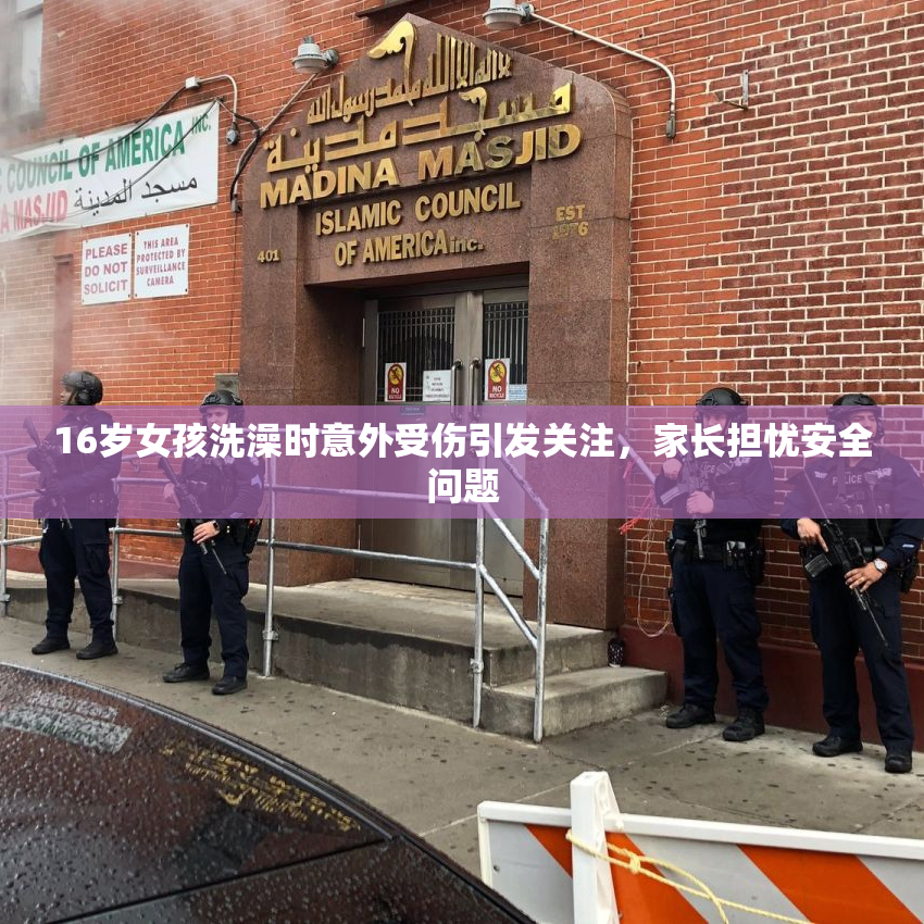 16岁女孩洗澡时意外受伤引发关注，家长担忧安全问题
