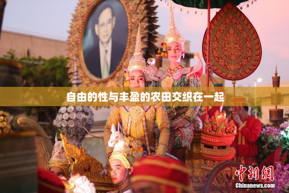 自由的性与丰盈的农田交织在一起