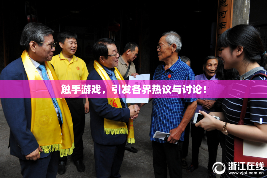 触手游戏，引发各界热议与讨论！