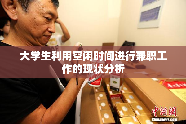 大学生利用空闲时间进行兼职工作的现状分析