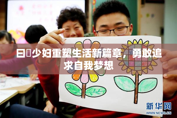 曰夲少妇重塑生活新篇章，勇敢追求自我梦想