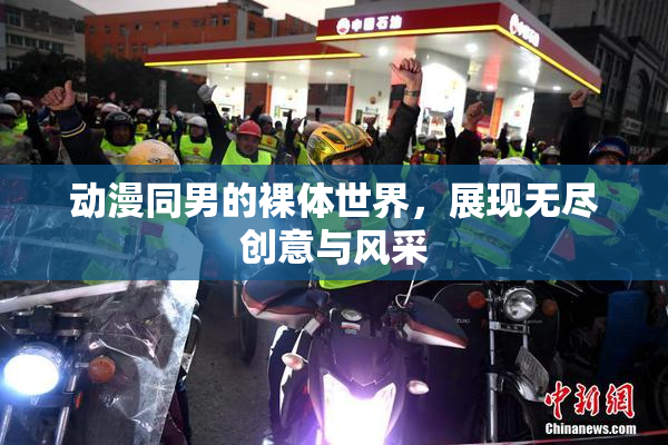 动漫同男的裸体世界，展现无尽创意与风采