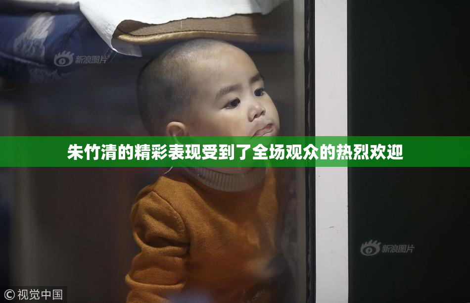 朱竹清的精彩表现受到了全场观众的热烈欢迎
