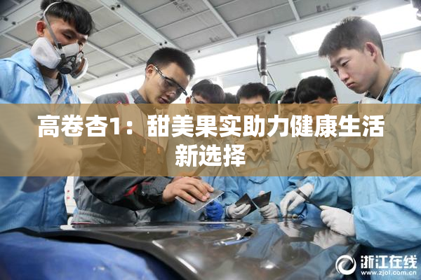 高卷杏1：甜美果实助力健康生活新选择
