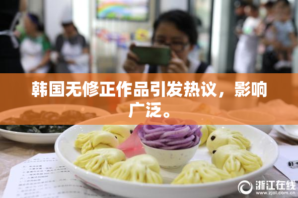 韩国无修正作品引发热议，影响广泛。
