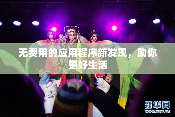 无费用的应用程序新发现，助你更好生活