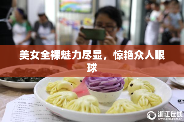 美女全裸魅力尽显，惊艳众人眼球