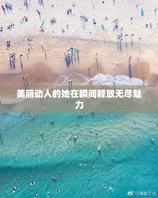 美丽动人的她在瞬间释放无尽魅力