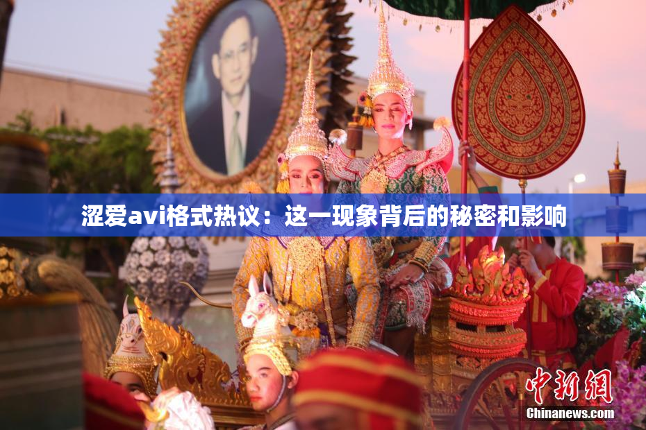 涩爱avi格式热议：这一现象背后的秘密和影响