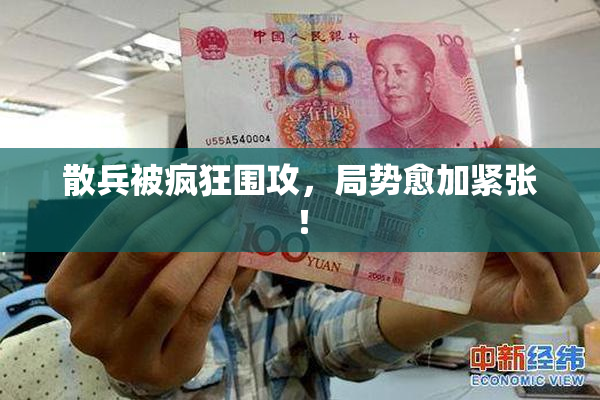 散兵被疯狂围攻，局势愈加紧张！