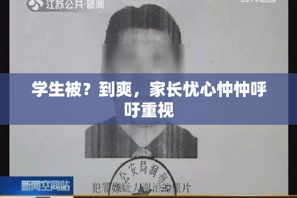 学生被？到爽，家长忧心忡忡呼吁重视