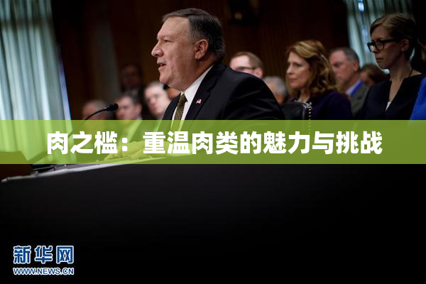 肉之槛：重温肉类的魅力与挑战