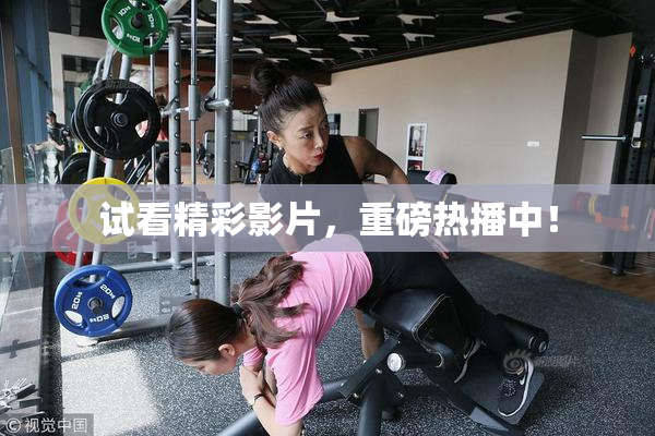 试看精彩影片，重磅热播中！