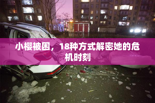 小樱被困，18种方式解密她的危机时刻