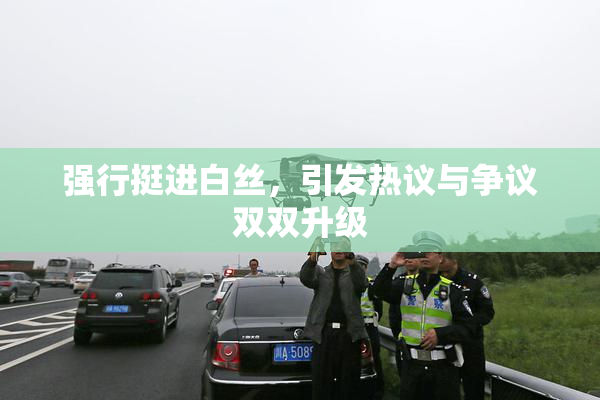 强行挺进白丝，引发热议与争议双双升级