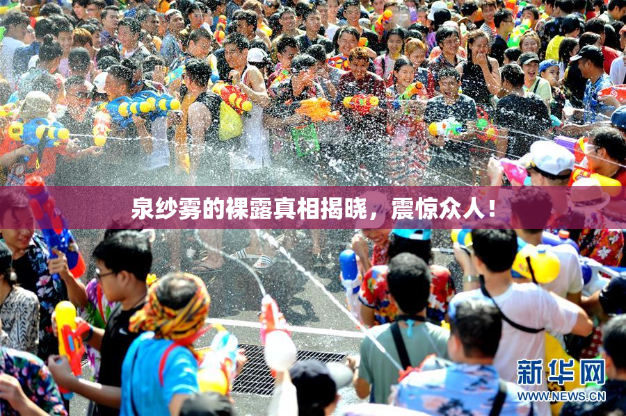 泉纱雾的裸露真相揭晓，震惊众人！