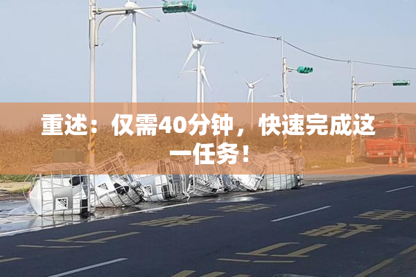 重述：仅需40分钟，快速完成这一任务！
