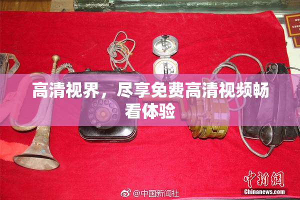 高清视界，尽享免费高清视频畅看体验