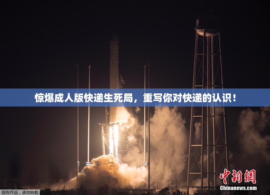 惊爆成人版快递生死局，重写你对快递的认识！