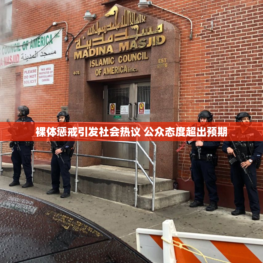 裸体惩戒引发社会热议 公众态度超出预期
