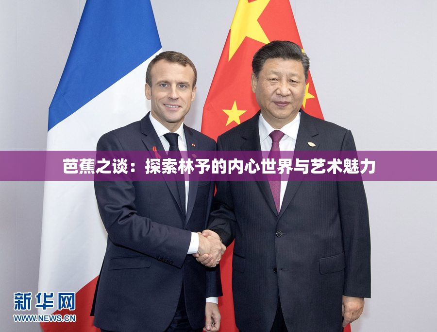 芭蕉之谈：探索林予的内心世界与艺术魅力