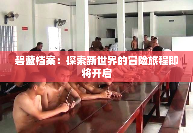 碧蓝档案：探索新世界的冒险旅程即将开启