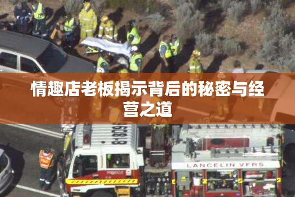 情趣店老板揭示背后的秘密与经营之道