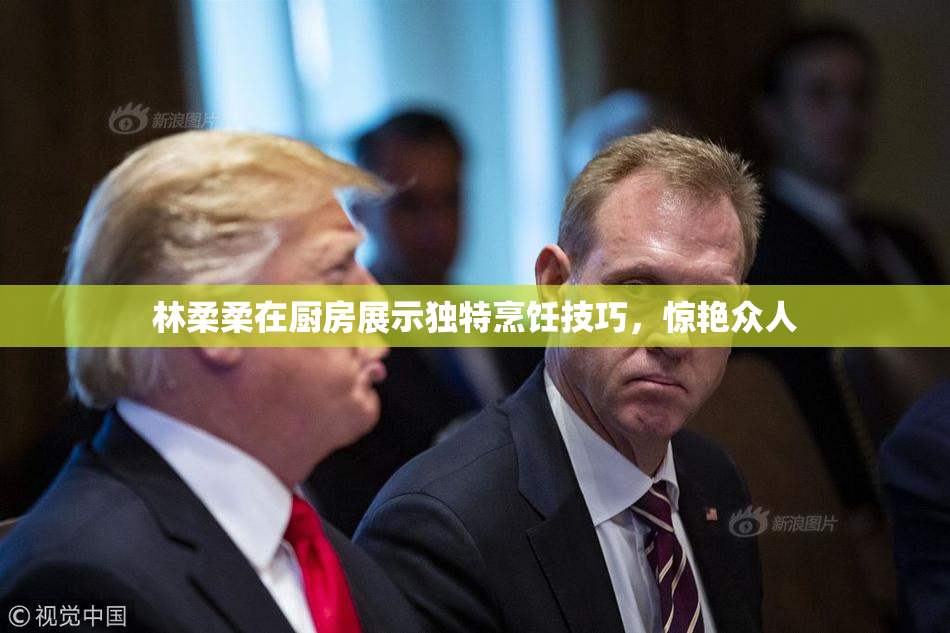 林柔柔在厨房展示独特烹饪技巧，惊艳众人