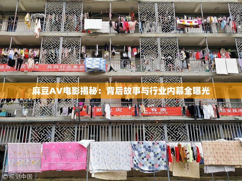 麻豆AV电影揭秘：背后故事与行业内幕全曝光