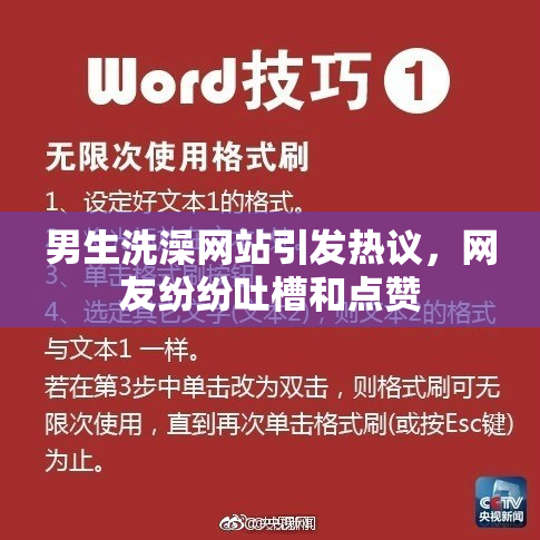 男生洗澡网站引发热议，网友纷纷吐槽和点赞