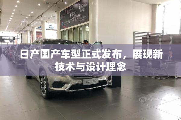 日产国产车型正式发布，展现新技术与设计理念