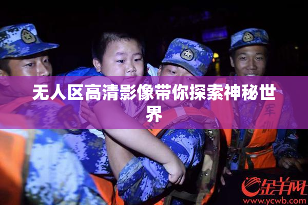 无人区高清影像带你探索神秘世界