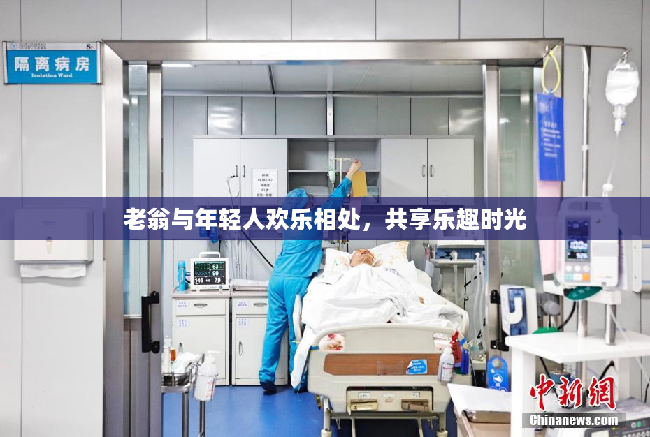 老翁与年轻人欢乐相处，共享乐趣时光