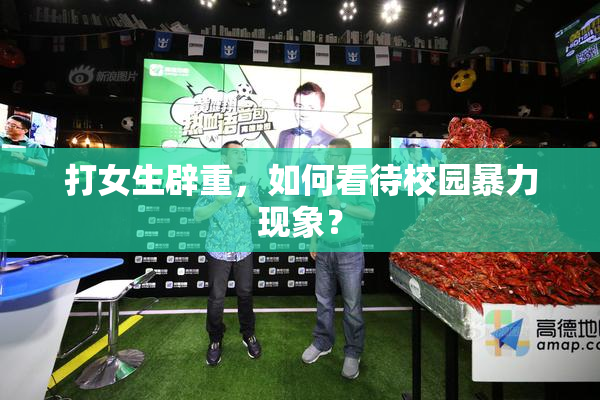 打女生辟重，如何看待校园暴力现象？