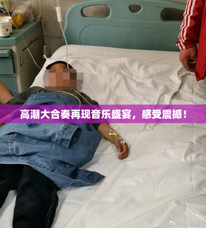 高潮大合奏再现音乐盛宴，感受震撼！