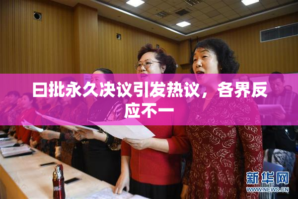 曰批永久决议引发热议，各界反应不一