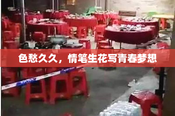 色愁久久，情笔生花写青春梦想