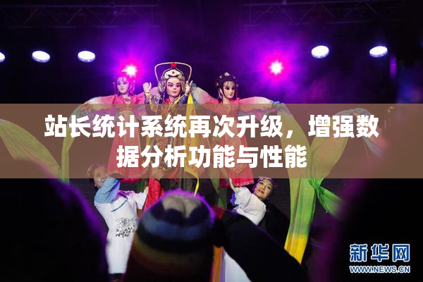 站长统计系统再次升级，增强数据分析功能与性能
