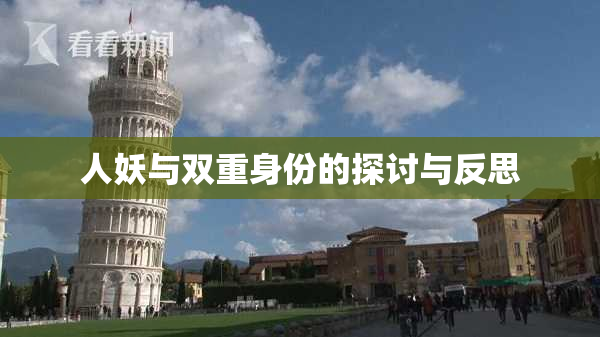 人妖与双重身份的探讨与反思