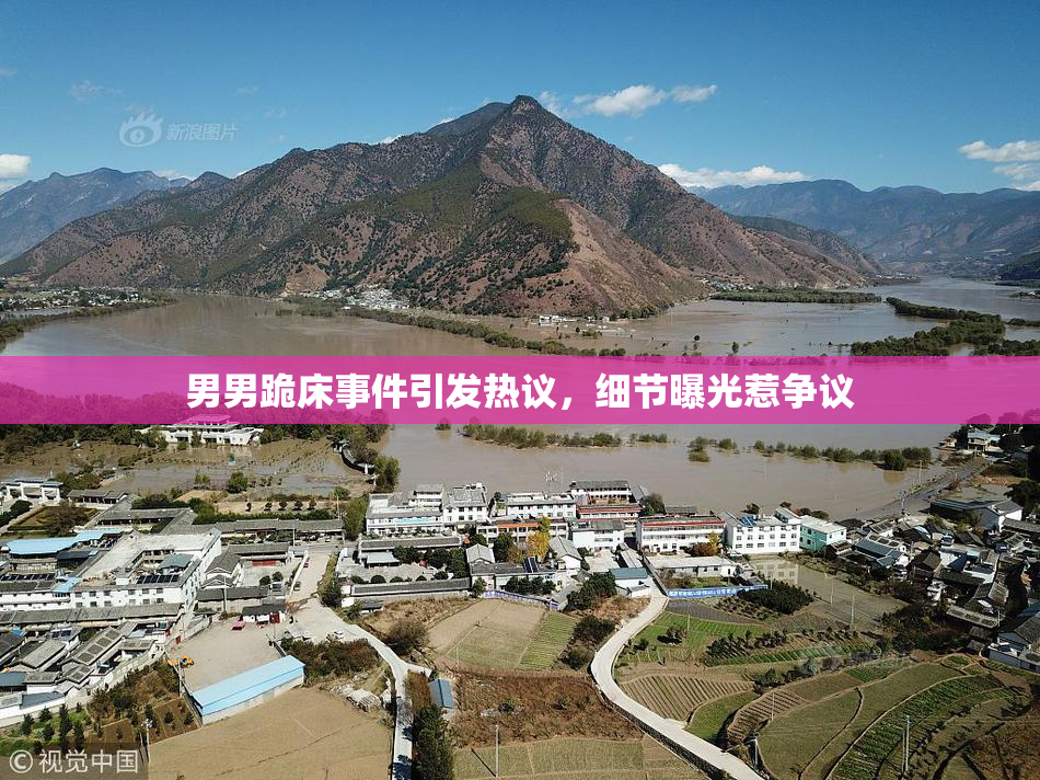 男男跪床事件引发热议，细节曝光惹争议