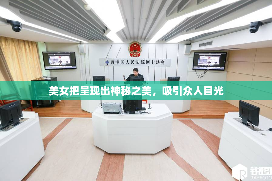 美女把呈现出神秘之美，吸引众人目光