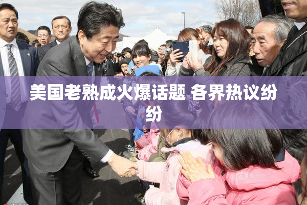 美国老熟成火爆话题 各界热议纷纷