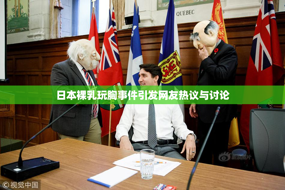 日本裸乳玩胸事件引发网友热议与讨论