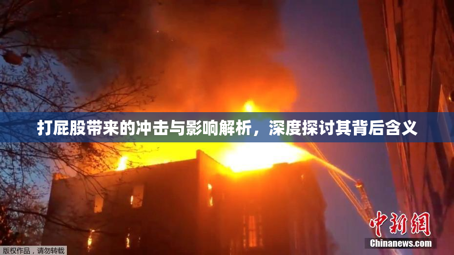 打屁股带来的冲击与影响解析，深度探讨其背后含义