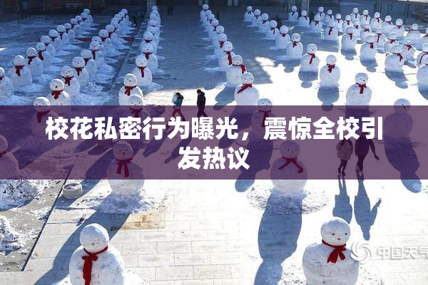 校花私密行为曝光，震惊全校引发热议