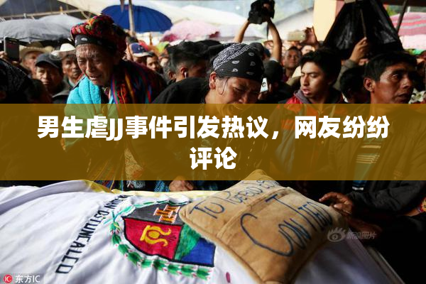 男生虐JJ事件引发热议，网友纷纷评论