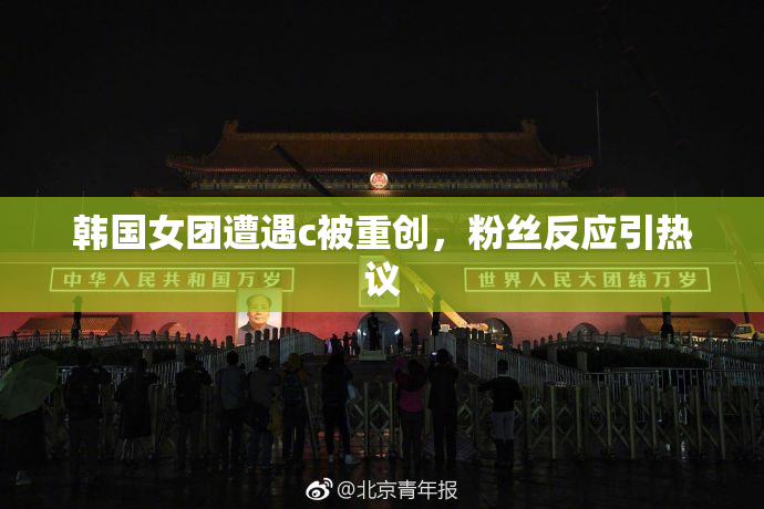 韩国女团遭遇c被重创，粉丝反应引热议