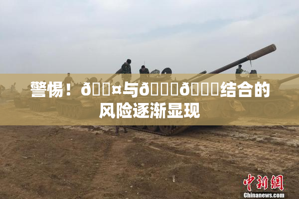 警惕！🐤与🍑🍑结合的风险逐渐显现